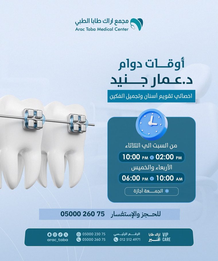 أوقات دوام د. عمار جنيد — أخصائي تقويم الأسنان وتجميل الفكين