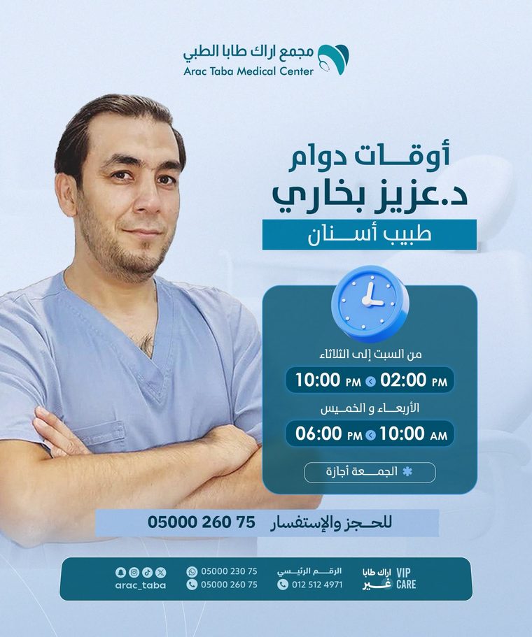 أوقات دوام د. عزيز بخاري — طبيب أسنان