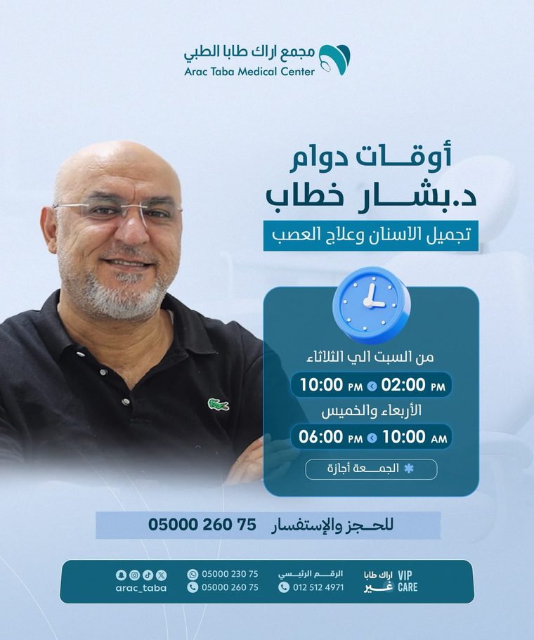 أوقات دوام د. بشار خطاب — تجميل الأسنان وعلاج العصب