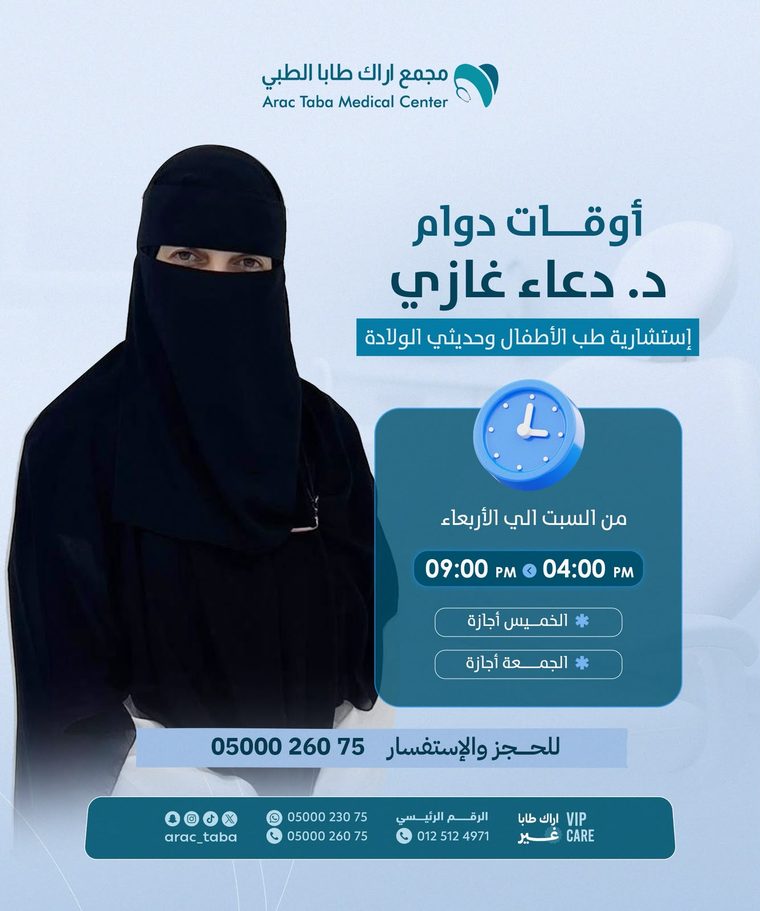 أوقات دوام د. دعاء غازي — استشارية طب الأطفال وحديثي الولادة