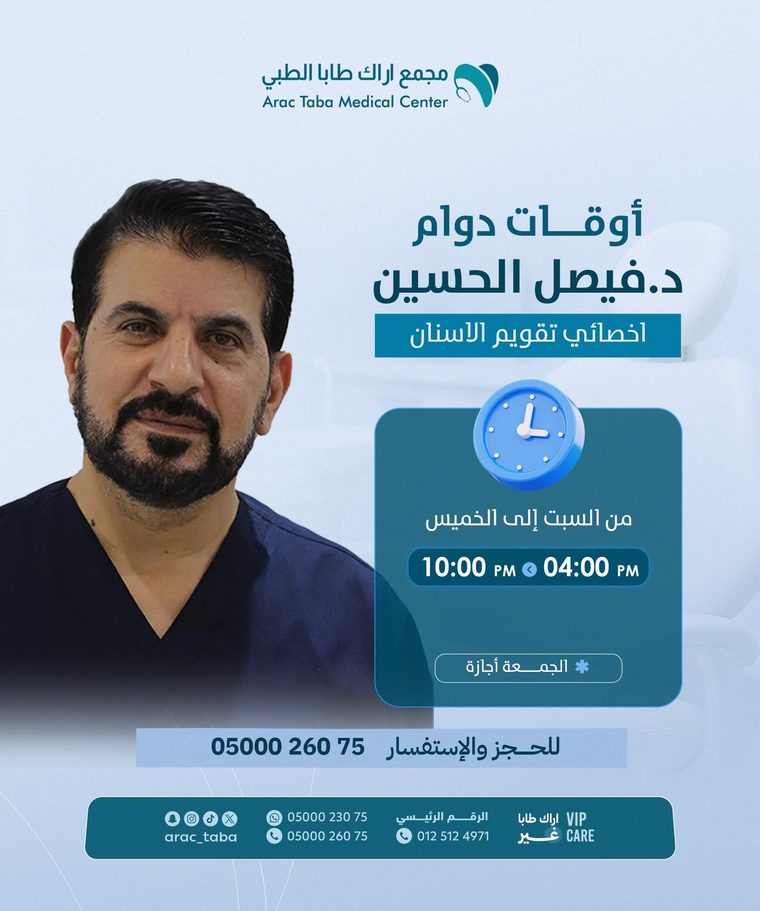 أوقات دوام د. فيصل الحسين — أخصائي تقويم الأسنان
