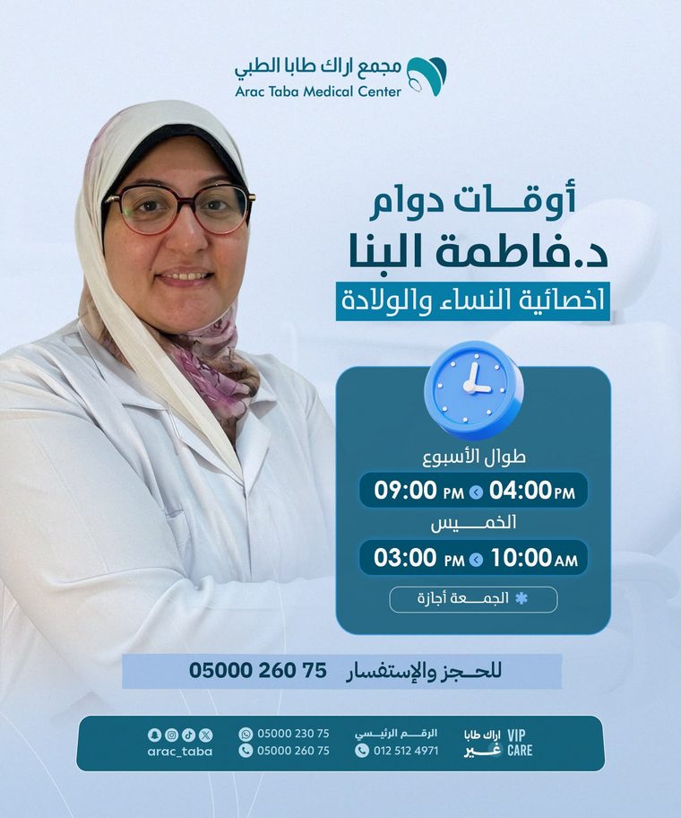 أوقات دوام د. فاطمة البنا — أخصائية النساء والولادة