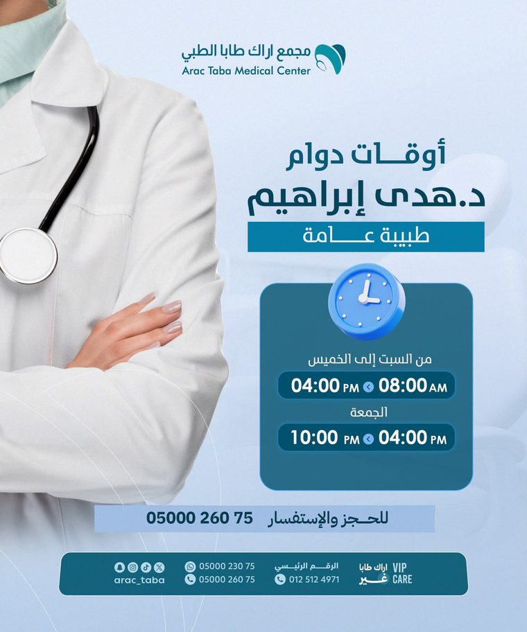 أوقات دوام د. هدى إبراهيم — طبيبة عامة