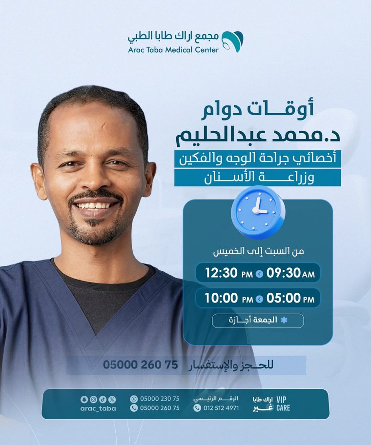 أوقات دوام د. محمد عبدالحليم — أخصائي جراحة الوجه والفكين وزراعة الأسنان