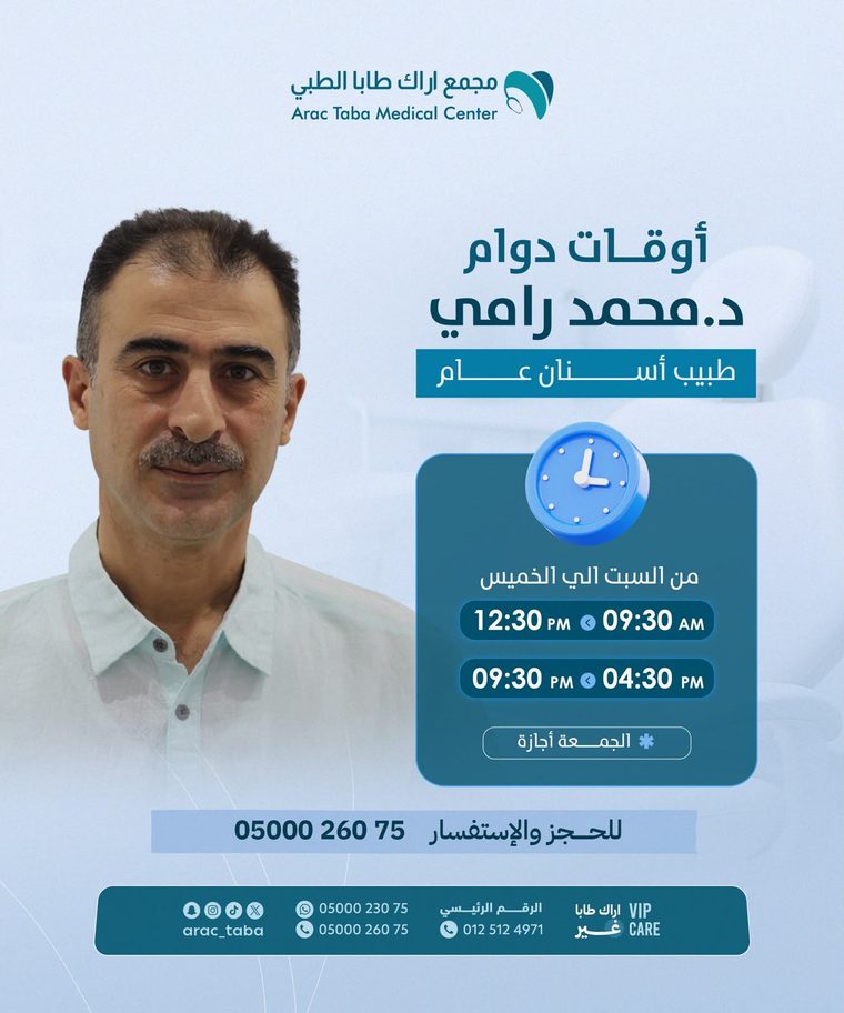 أوقات دوام د. محمد رامي — طبيب أسنان عام