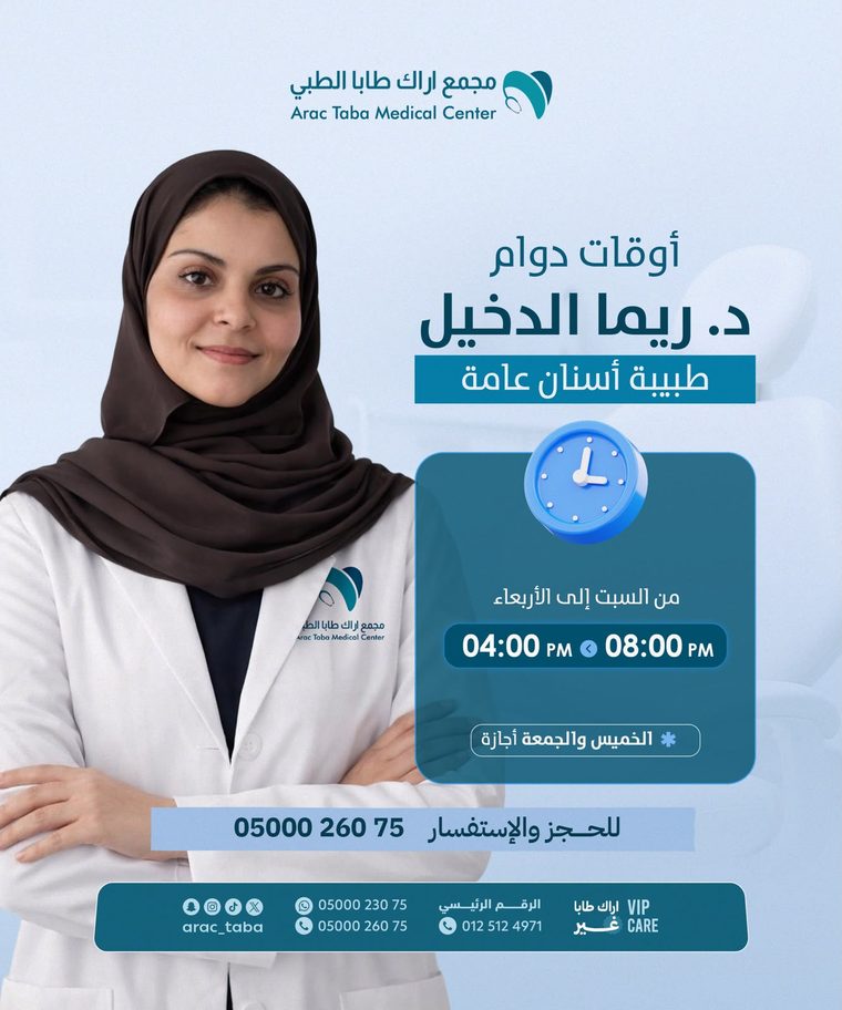 أوقات دوام د. ريما الدخيل — طبيبة أسنان عامة