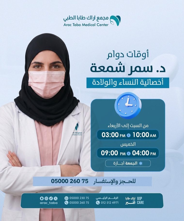 أوقات دوام د. سمر شمعة — أخصائية النساء والولادة