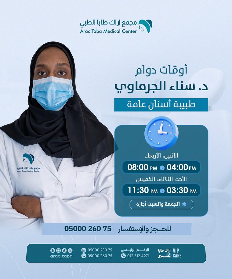 أوقات دوام د. سناء الجرماوي — طبيبة أسنان عامة