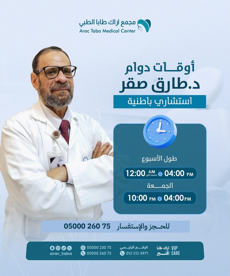 أوقات دوام د. طارق صقر — استشاري باطنية