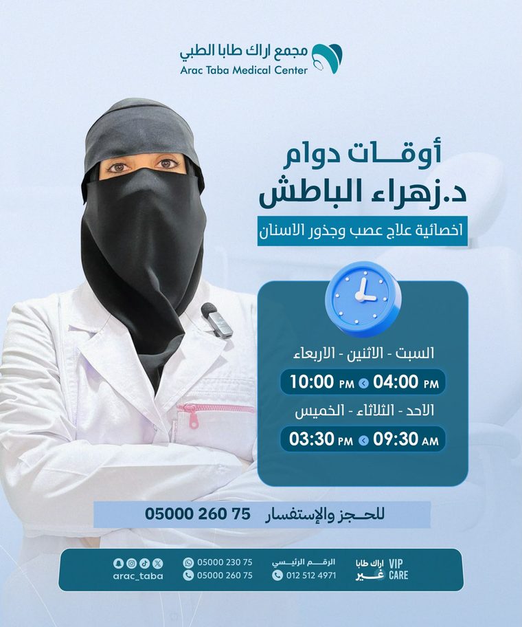 أوقات دوام د. زهراء الباطش — أخصائية علاج عصب وجذور الأسنان
