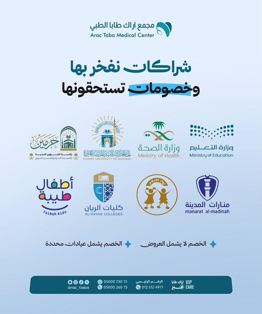 شراكات مجمع أراك طابا الطبي مع الجهات الحكومية والتعليمية
